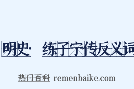 明史·练子宁传反义词是什么意思的图片